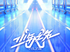 优酷青春逐梦成长综艺《少年之名》正式破风启航