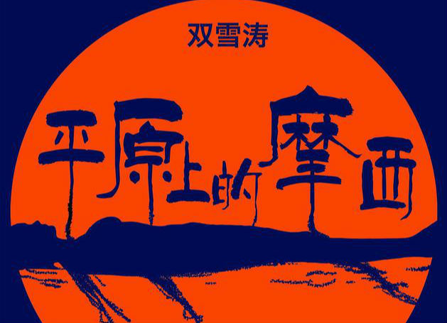 电影《平原上的摩西》正式立项，周冬雨刘昊然主演