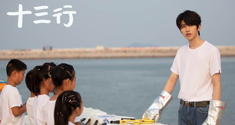 真人体验妙趣横生，纪录片《十三行》优酷视频热映中