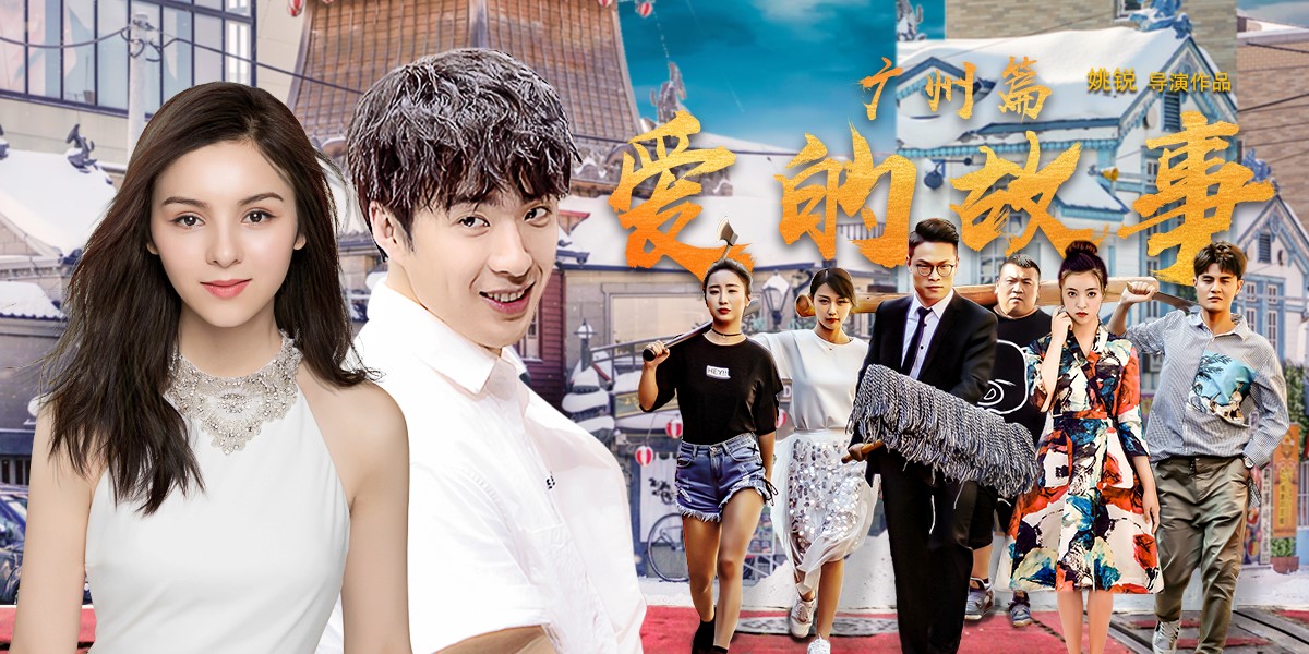 《爱的故事广州篇》定档4月22日 富二代“穷小子”为爱成就自我