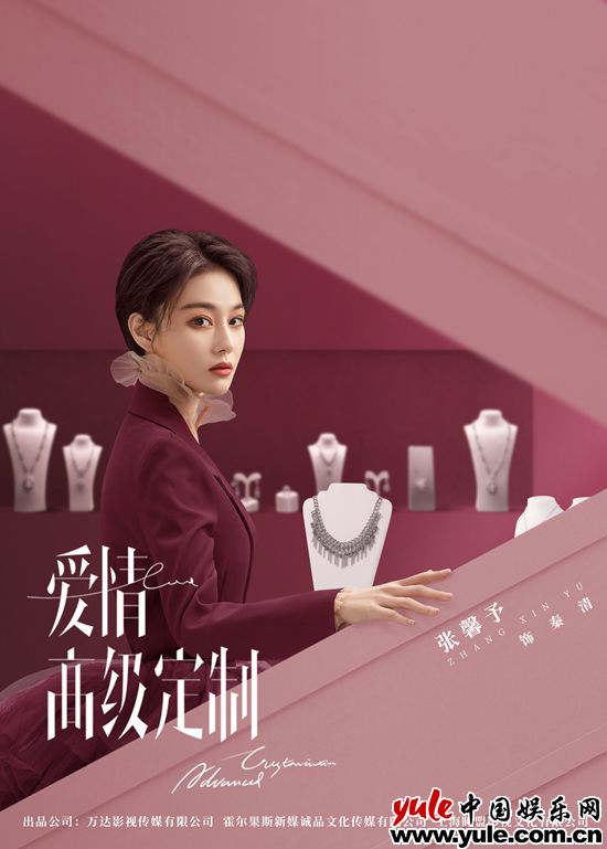 《爱情高级定制》官宣 张馨予化身珠宝设计师玩转潮流