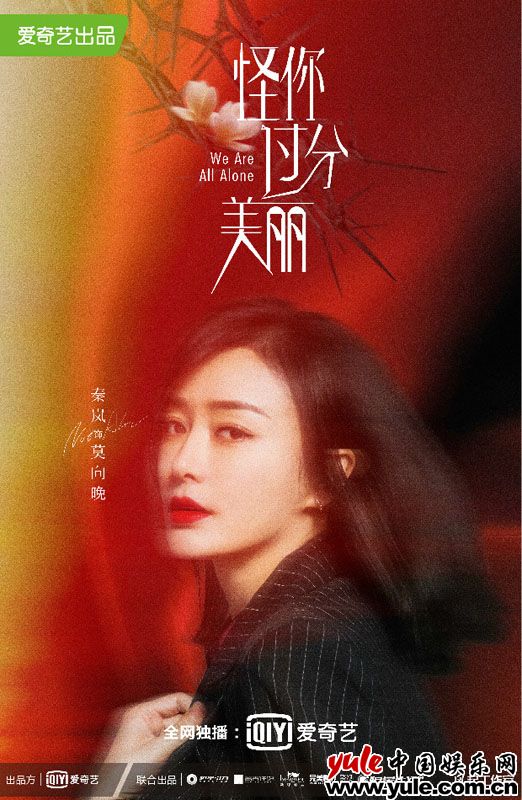 《怪你过分美丽》首发“荆棘之花”版海报 秦岚高以翔魅力展现职场锋芒