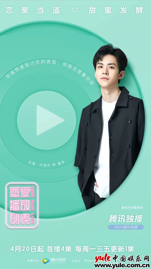 《恋爱播放列表》高甜热播 许淇杰化身浪漫理工男孩心动上线