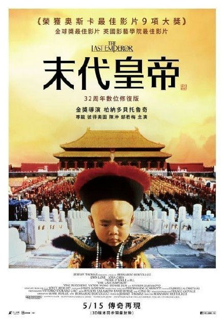 《末代皇帝》上映32周年，5月15日起将在中国台湾地区进行重映