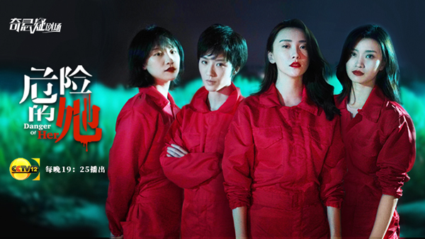 《危险的她》大屏版《穿过黑夜同行》正在央视12频道热播
