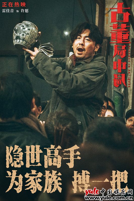 《古董局中局》馗市捡漏片段曝光 雷佳音李现辛芷蕾葛优生财有奇招