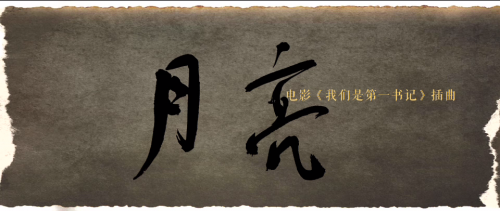 《我们是第一书记》电影插曲《月亮》MV 以孩子之名致谢英雄