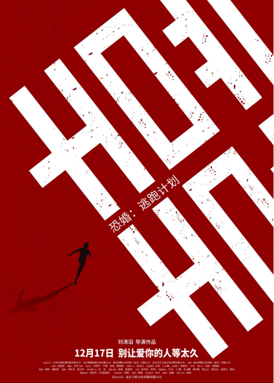 《恐婚：逃跑计划》定档12月17日登陆全国院线