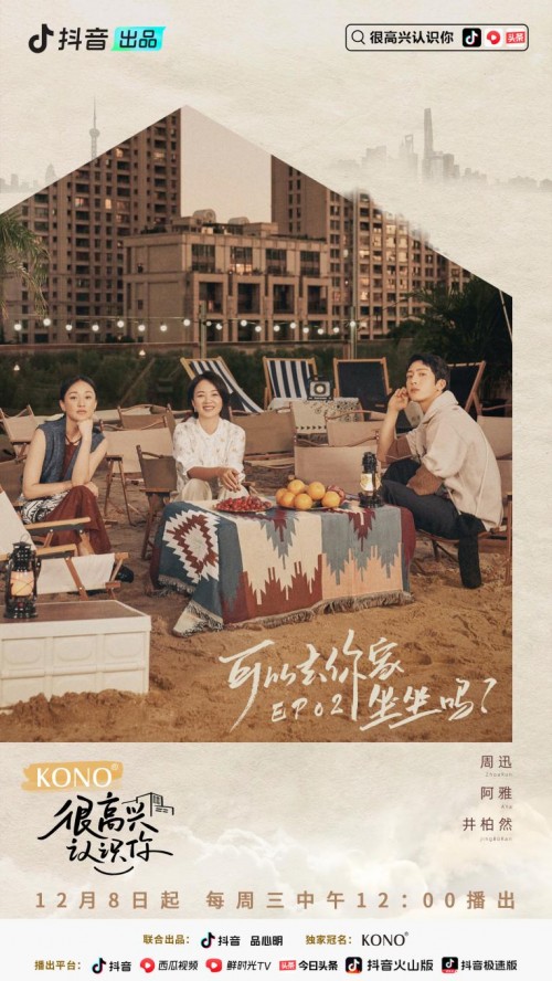 《很高兴认识你》第二季周迅、阿雅井柏然谈居住：租的房子是家吗