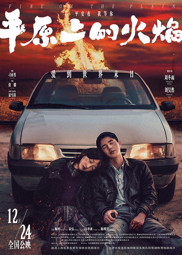 《平原上的火焰》曝终极海报  周冬雨刘昊然诠释危险浪漫爱情