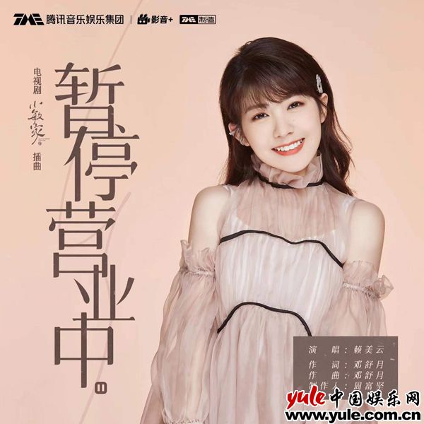 赖美云甜蜜献唱热播剧《小敏家》 以《暂停营业中》描绘花季恋爱时光