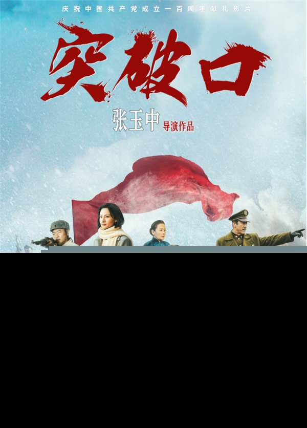 “再现铁血军魂，誓死打开战局的突破口！”电影《突破口》12.17日感人上映