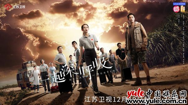 江苏卫视《一起深呼吸》定档12月19日播出 戚薇、杨祐宁演绎援外白衣天使
