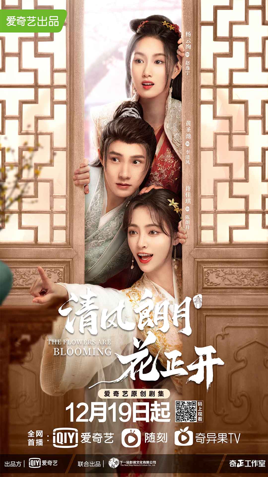 《清风朗月花正开》开播 不一样的励志古偶剧