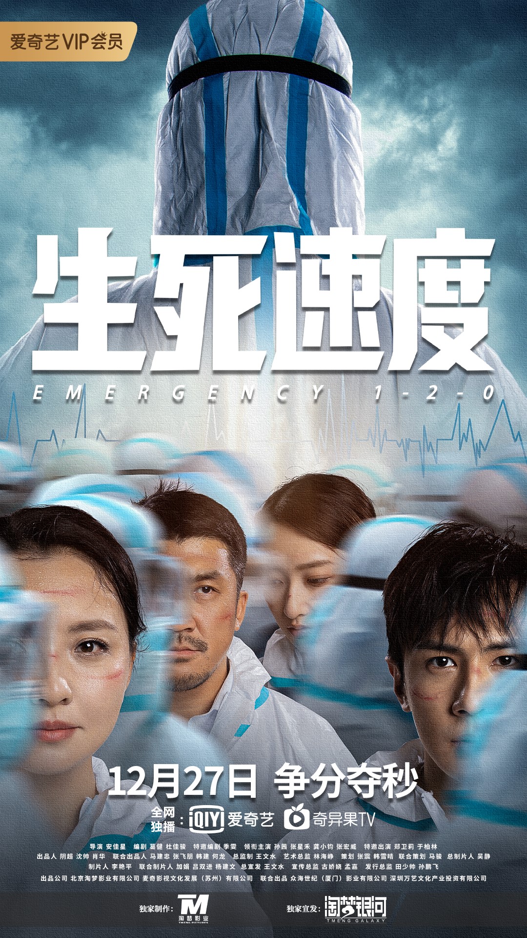 《生死速度》定档12月27日 孙茜感动演绎传递医者大爱