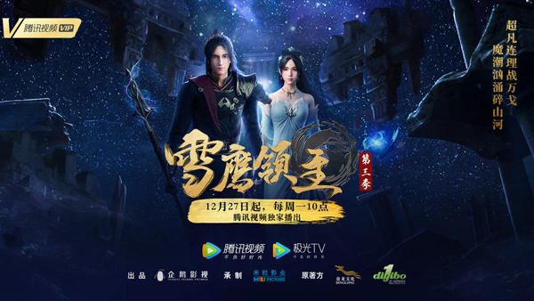 动画《雪鹰领主》第三季热血开播 圣级强者回归秒杀恶魔