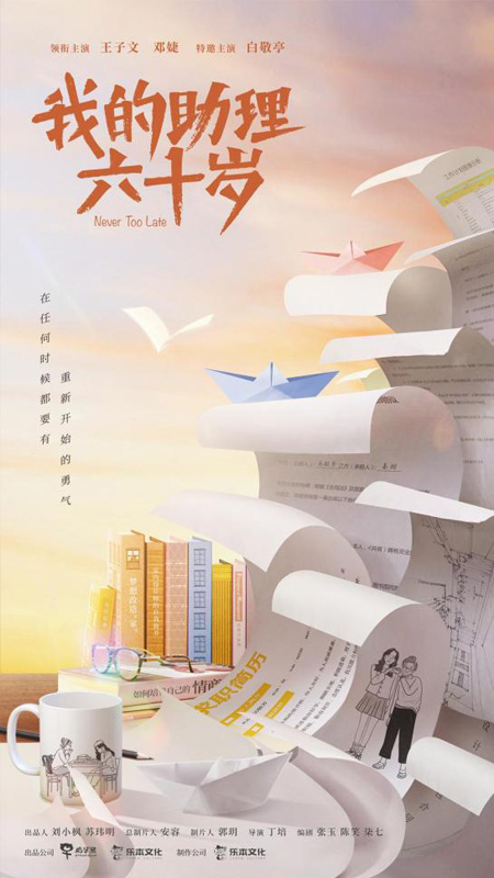 《我的助理六十岁》正式杀青 温暖讲述两代女性的勇气与成长