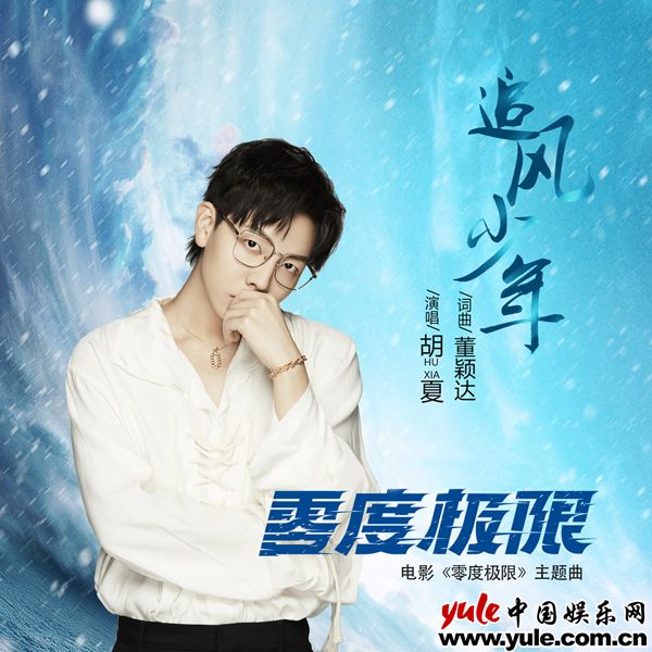 《零度极限》发布主题曲MV  胡夏燃唱《追风少年》