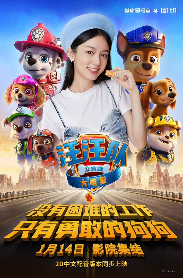 《汪汪队立大功大电影》官宣周也为首席冒险官1月14日一起出发吧