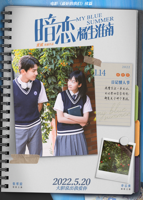 电影《暗恋·橘生淮南》曝新海报 暗恋日记承载张雪迎少女心事