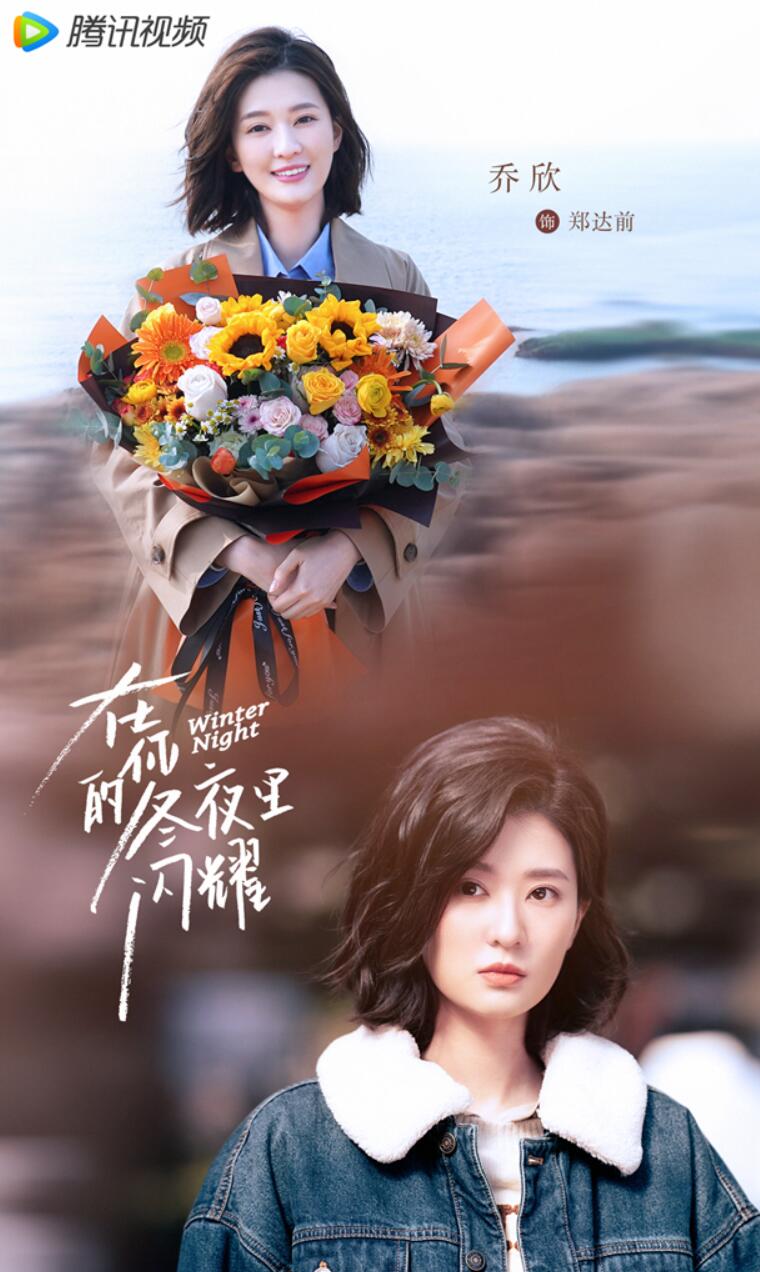 《在你的冬夜里闪耀》曝杀青特辑 乔欣马思超塑温暖群像