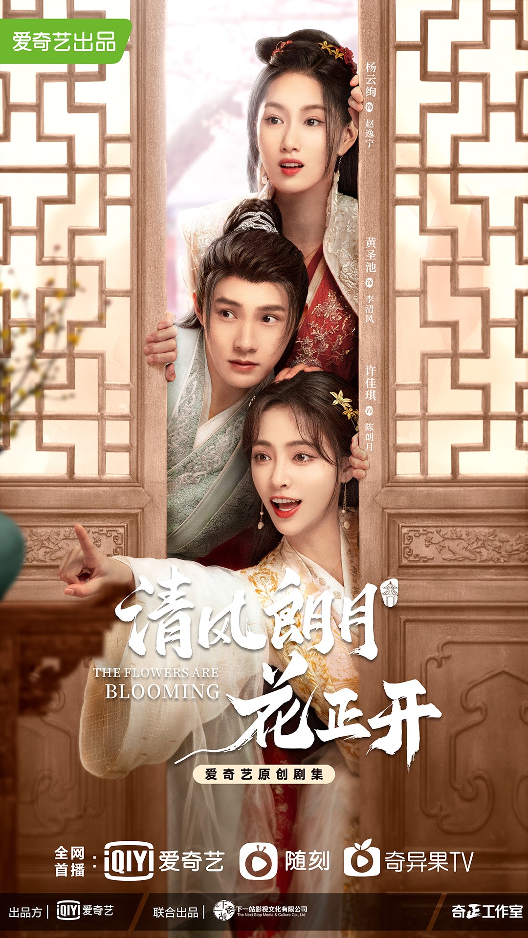 《清风朗月花正开》收官 木羽院众人完美结局甜蜜落幕