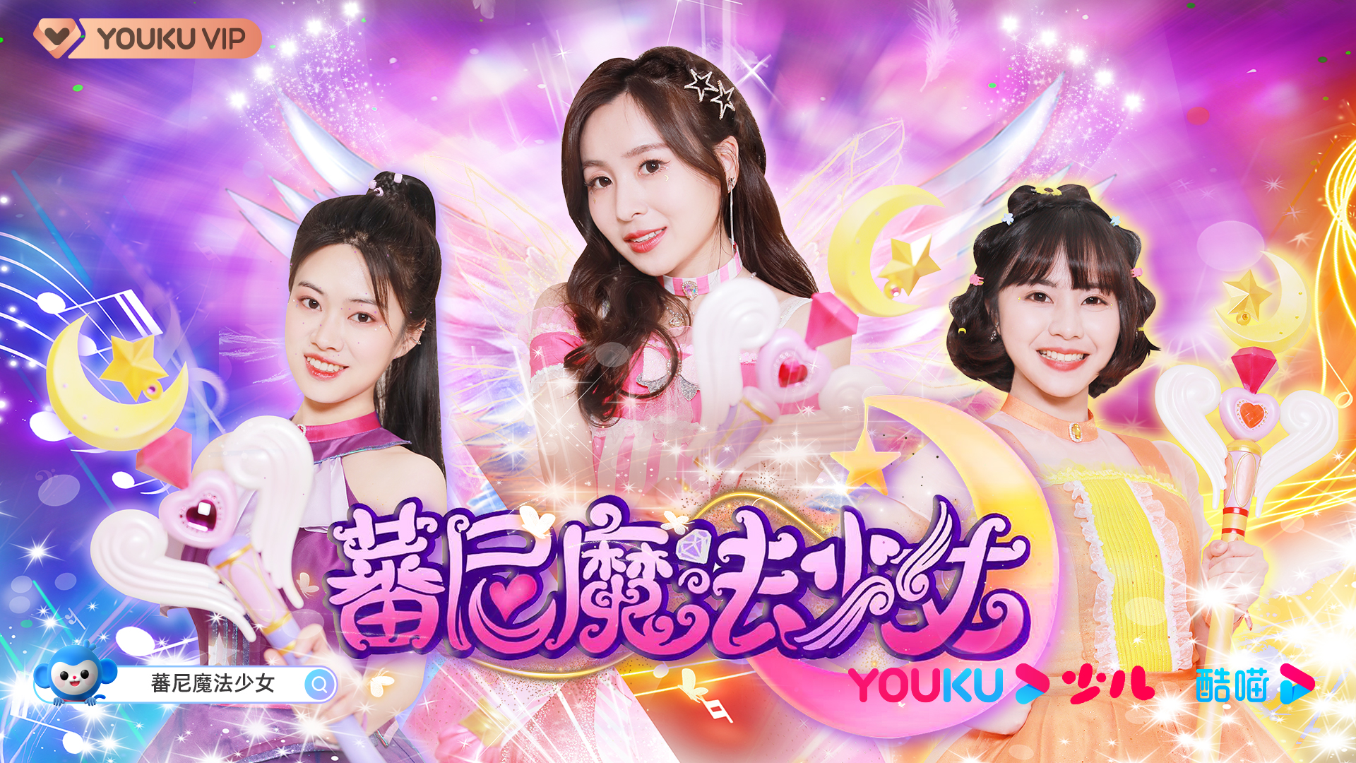 优酷少儿首推魔法系列真人剧集《蕃尼魔法少女》1月21日上线