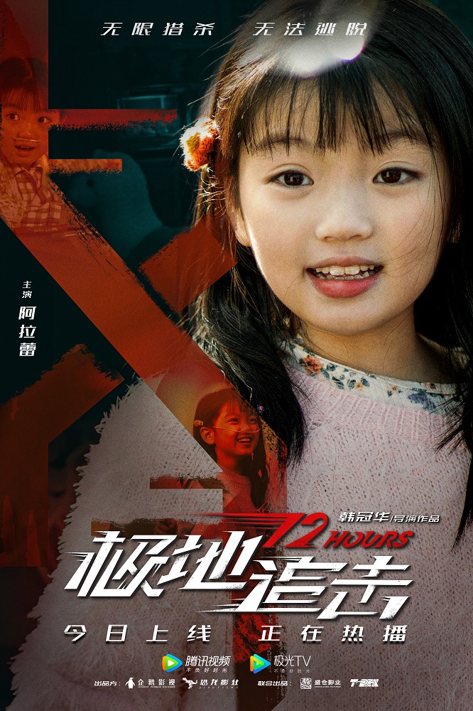 电影《极地追击》今日上线！李治廷成家班再合作 如何引爆网络电影春节档