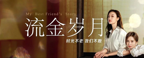 《流金岁月》，这才是友情最好的打开方式