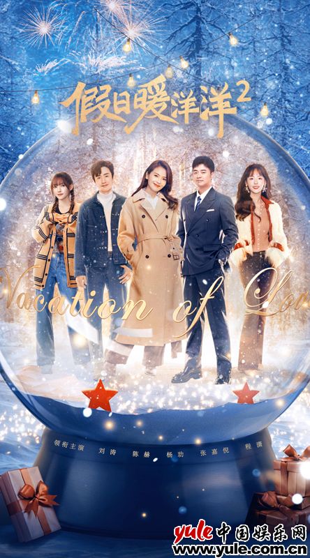 贺岁轻喜剧《假日暖洋洋2》欢喜开播 刘涛陈赫开启贺岁团圆新篇章