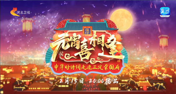 中华好诗词《元宵喜相逢》，以红楼梦名义再聚首，沉浸式体验新国潮