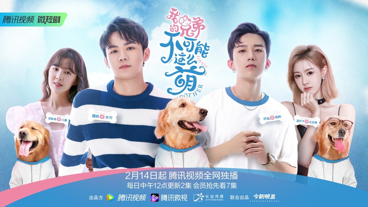 《我的兄弟不可能这么萌》情人节惊喜开播 萌犬的独家撩妹攻略大公开