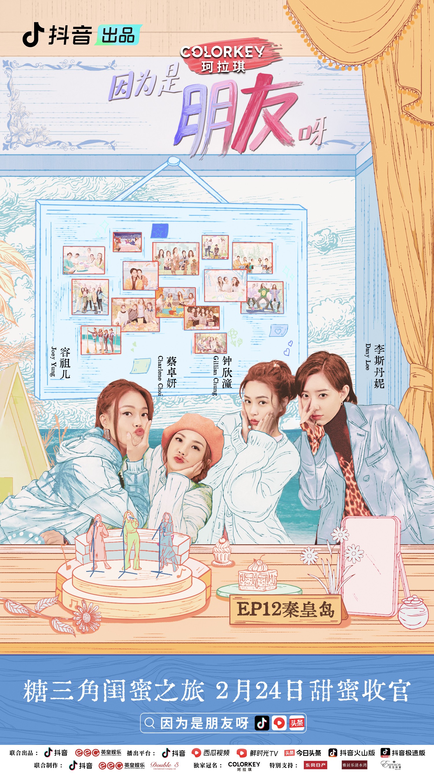 《因为是朋友呀》第十二期 容祖儿Twins音乐会现场深情感谢亲密好友