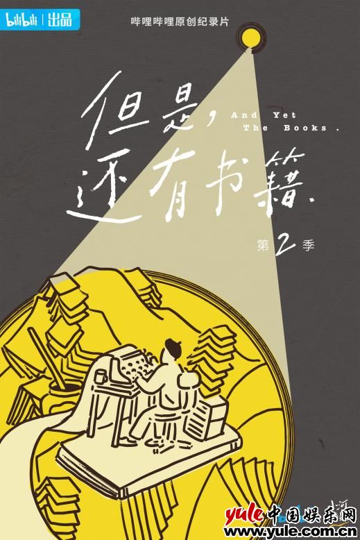 《但是还有书籍2》完美收官 书籍仍在漂流故事未完待续