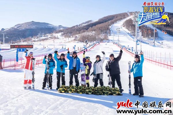 《跟着冠军去滑雪》今晚收官，轻竞技重沉浸式跨界体验助力冰雪运动发展