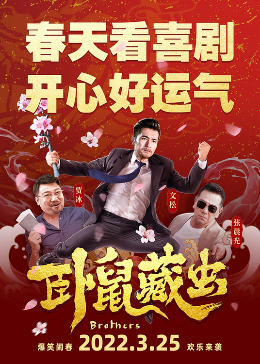 电影《卧鼠藏虫》喜剧外壳之下彰显情感内核 3月25日笑泪上映！