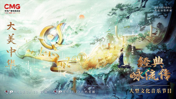 《经典咏流传·大美中华》在和诗以歌中，讲述“大美中华”的文化自信