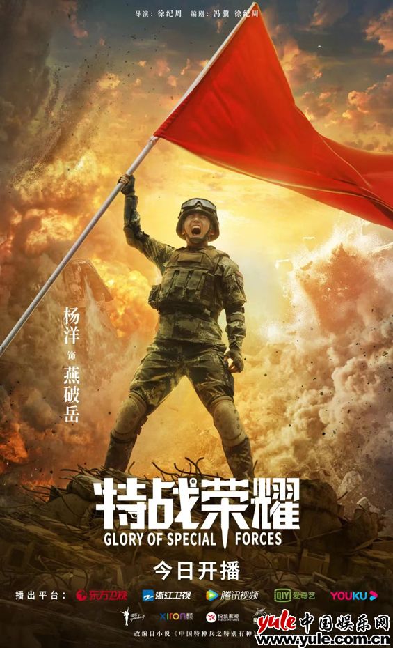 杨洋携燕破岳归队《特战荣耀》 首日开播燃热血军魂