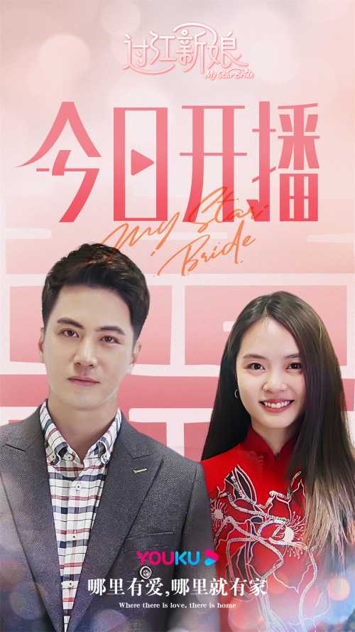 《过江新娘》心动开播 黄暄婷徐彬开启甜蜜时刻含糖量满分
