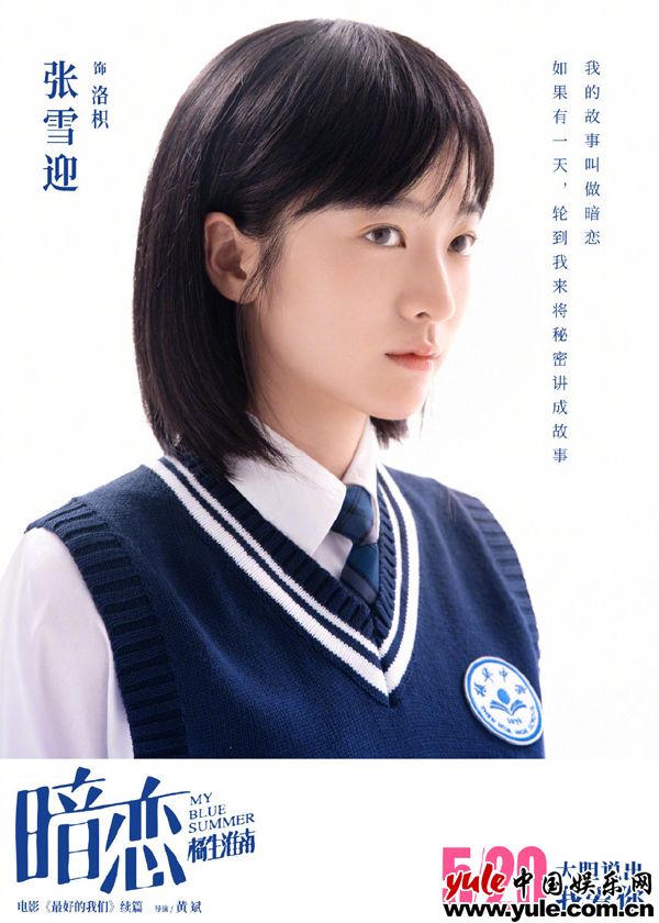 张雪迎辛云来主演电影《暗恋·橘生淮南》 角色海报暗恋宣言被赞青春感十足