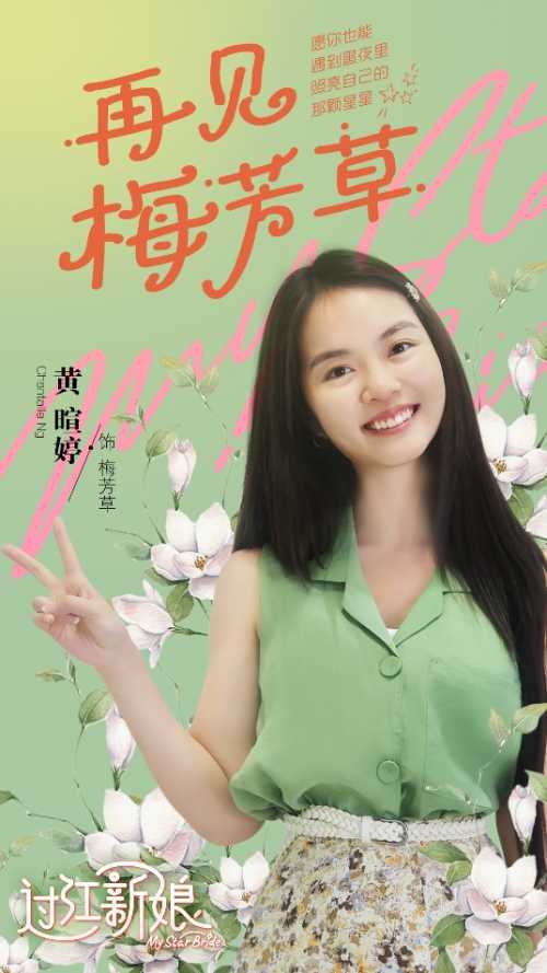 《过江新娘》火热收官 黄暄婷凭“芳草”一战成名实力征服观众