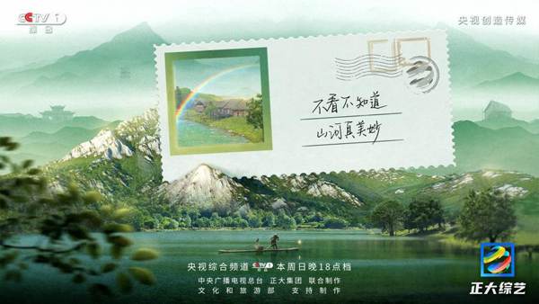 总台常青节目又双叒叕上新！跟着《正大综艺》“深度打卡”祖国绿水青山