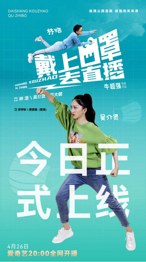 网络电影《戴上口罩去直播》4月26日全球同步隆重上线首播
