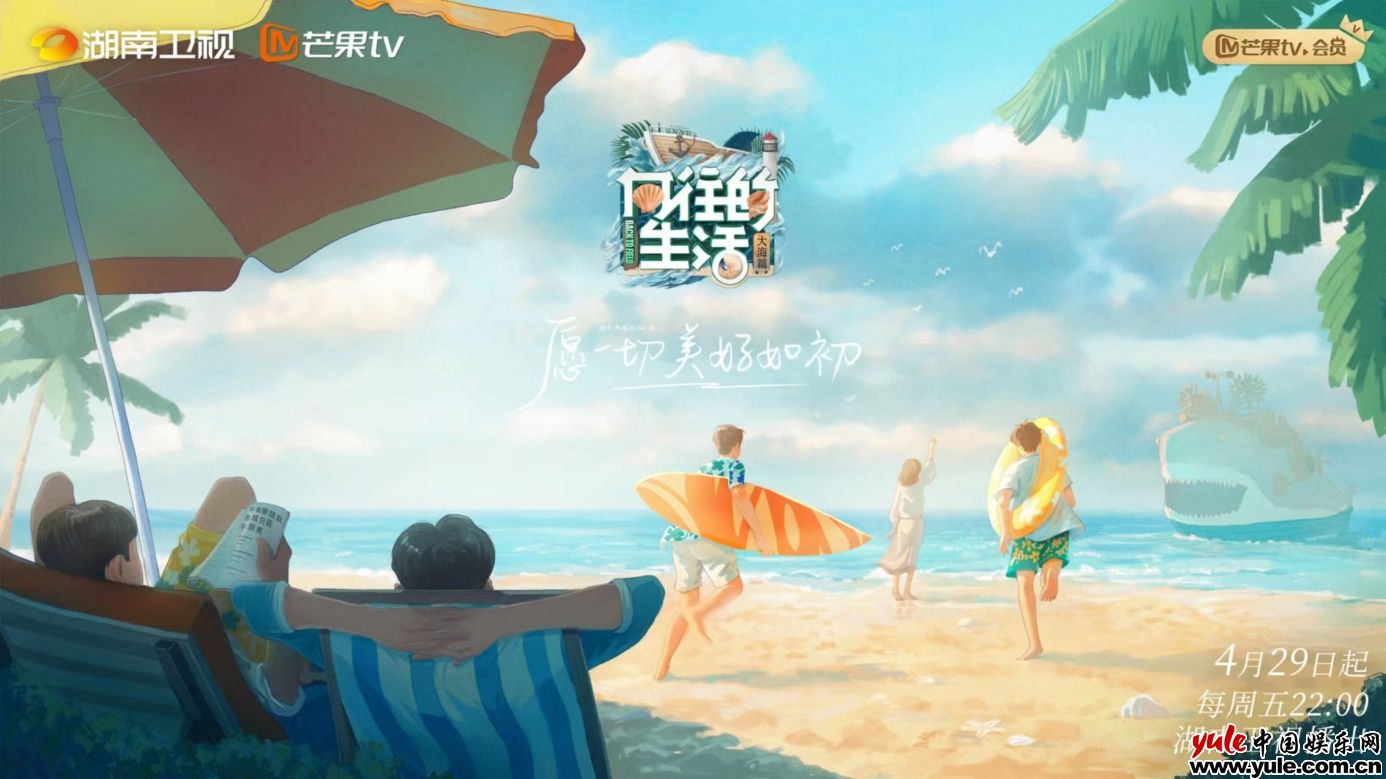 《向往的生活》第六季正式回归蘑菇屋海边生活大揭秘