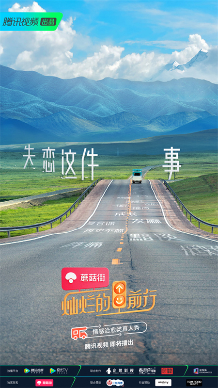 情感综艺再创新，《灿烂的前行》探寻失恋背后的真相