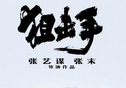 《狙击手》票房正式突破6亿 影片放映时间再延长
