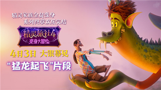 《精灵旅社4》曝猛龙起飞片段 德古拉在线教飞行