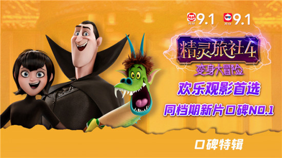 《精灵旅社4》曝口碑特辑 精灵家族开启冒险之旅