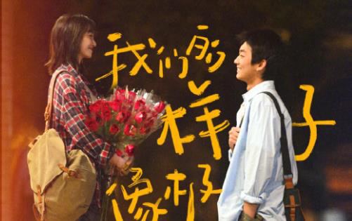 友情变爱情！《我们的样子像极了爱情》曝新海报