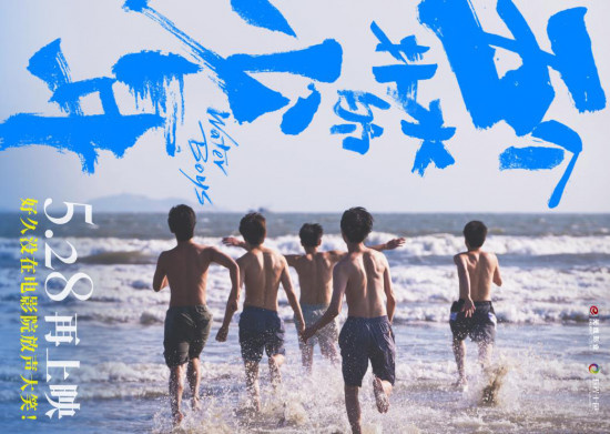 再次点燃夏日！《五个扑水的少年》重映定档5.28
